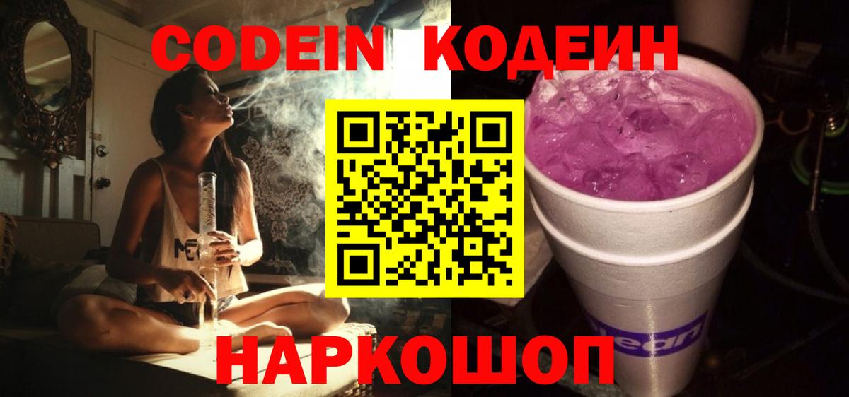 Codein Purple Drank Мариинск